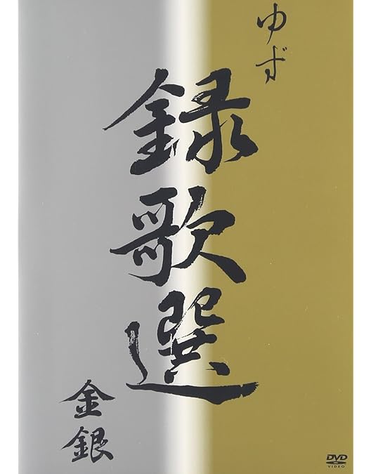 Amazon.co.jp: 録歌選 LAND [Blu-ray] : ゆず: DVD